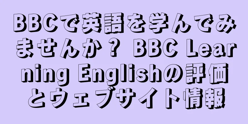 BBCで英語を学んでみませんか？ BBC Learning Englishの評価とウェブサイト情報