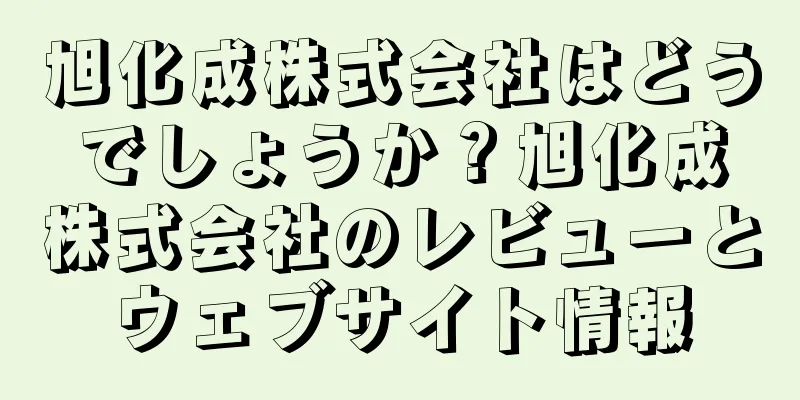 旭化成株式会社はどうでしょうか？旭化成株式会社のレビューとウェブサイト情報