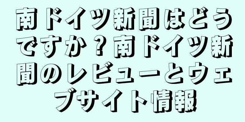 南ドイツ新聞はどうですか？南ドイツ新聞のレビューとウェブサイト情報