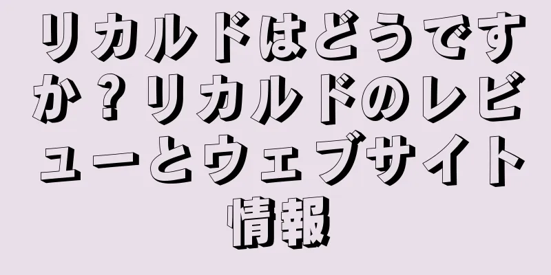 リカルドはどうですか？リカルドのレビューとウェブサイト情報