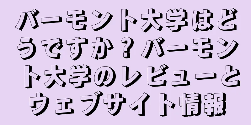バーモント大学はどうですか？バーモント大学のレビューとウェブサイト情報