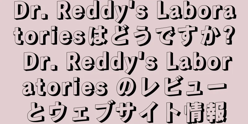 Dr. Reddy's Laboratoriesはどうですか? Dr. Reddy's Laboratories のレビューとウェブサイト情報