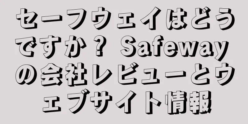 セーフウェイはどうですか？ Safeway の会社レビューとウェブサイト情報