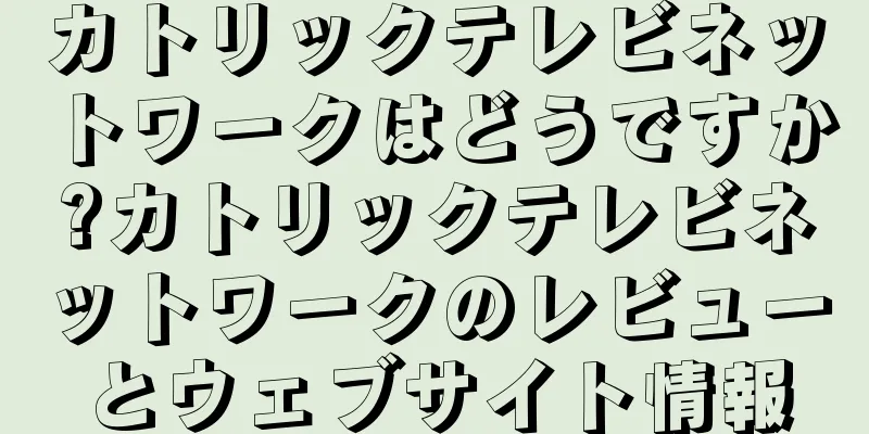 カトリックテレビネットワークはどうですか?カトリックテレビネットワークのレビューとウェブサイト情報