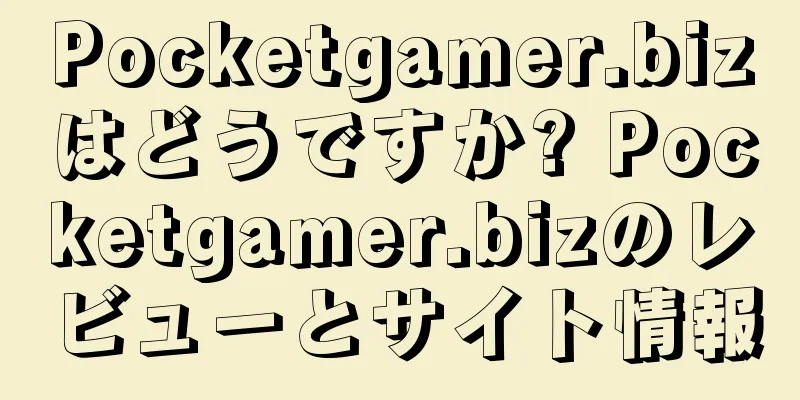 Pocketgamer.bizはどうですか? Pocketgamer.bizのレビューとサイト情報
