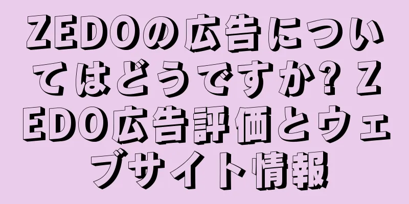 ZEDOの広告についてはどうですか? ZEDO広告評価とウェブサイト情報