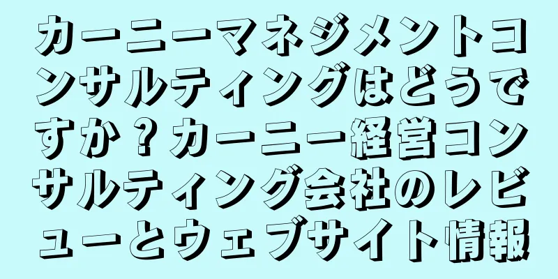 カーニーマネジメントコンサルティングはどうですか？カーニー経営コンサルティング会社のレビューとウェブサイト情報