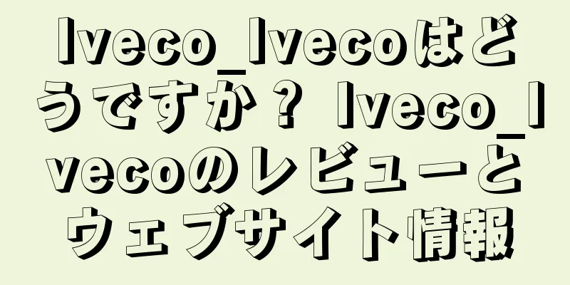 Iveco_Ivecoはどうですか？ Iveco_Ivecoのレビューとウェブサイト情報