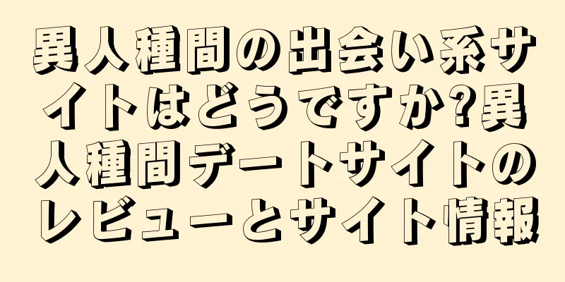 異人種間の出会い系サイトはどうですか?異人種間デートサイトのレビューとサイト情報