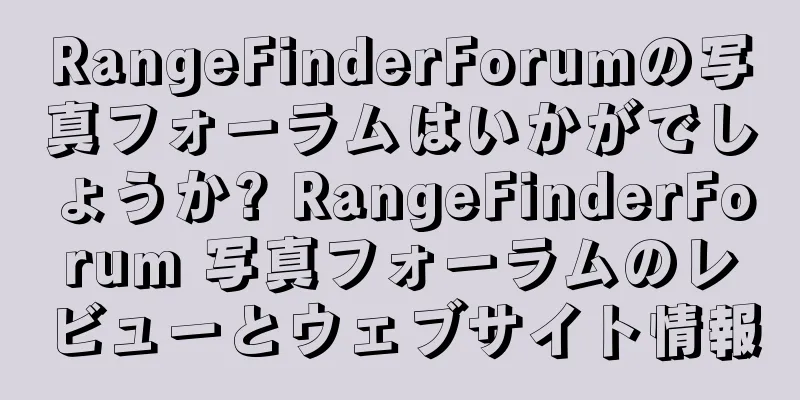 RangeFinderForumの写真フォーラムはいかがでしょうか? RangeFinderForum 写真フォーラムのレビューとウェブサイト情報
