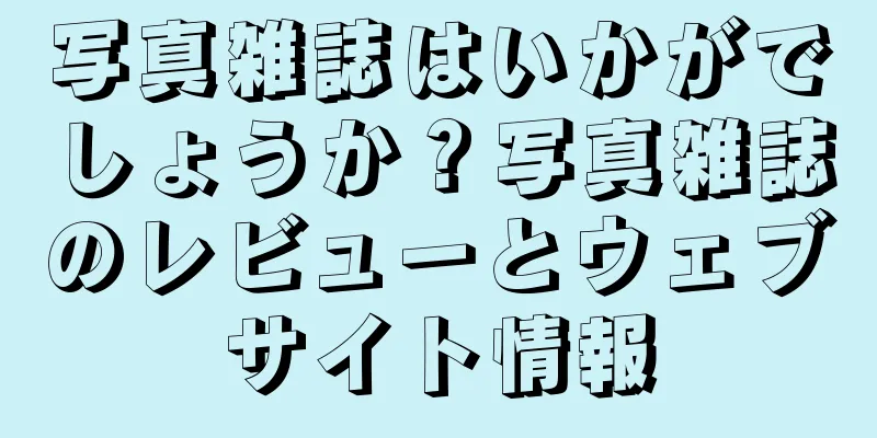 写真雑誌はいかがでしょうか？写真雑誌のレビューとウェブサイト情報
