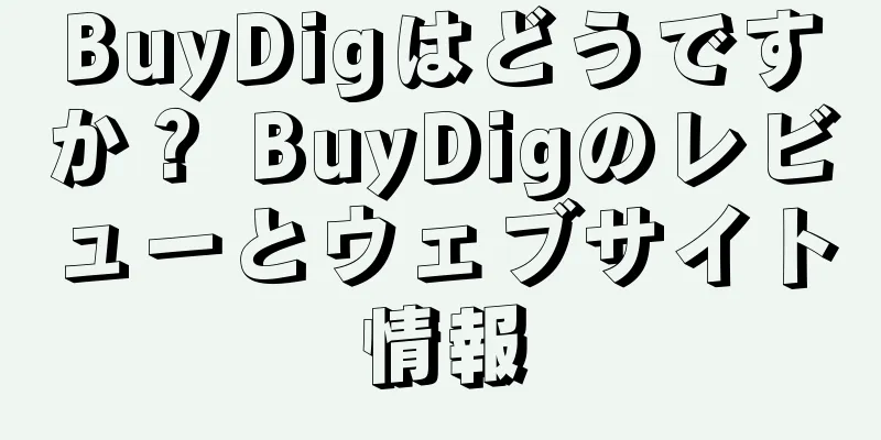 BuyDigはどうですか？ BuyDigのレビューとウェブサイト情報