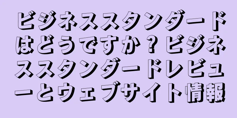 ビジネススタンダードはどうですか？ビジネススタンダードレビューとウェブサイト情報