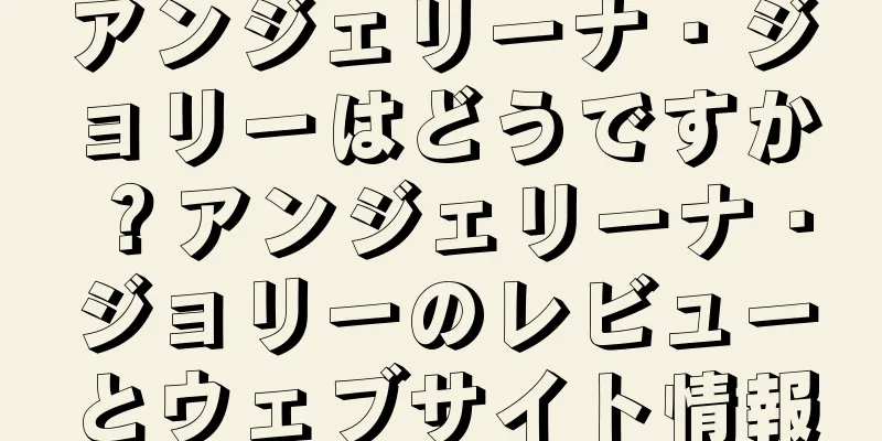 アンジェリーナ・ジョリーはどうですか？アンジェリーナ・ジョリーのレビューとウェブサイト情報