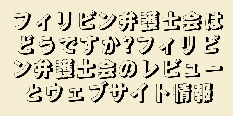 フィリピン弁護士会はどうですか?フィリピン弁護士会のレビューとウェブサイト情報