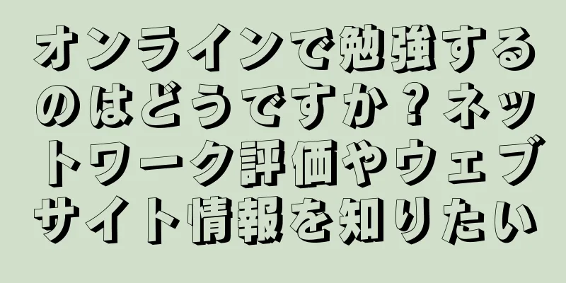 オンラインで勉強するのはどうですか？ネットワーク評価やウェブサイト情報を知りたい