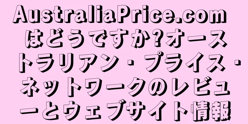 AustraliaPrice.com はどうですか?オーストラリアン・プライス・ネットワークのレビューとウェブサイト情報