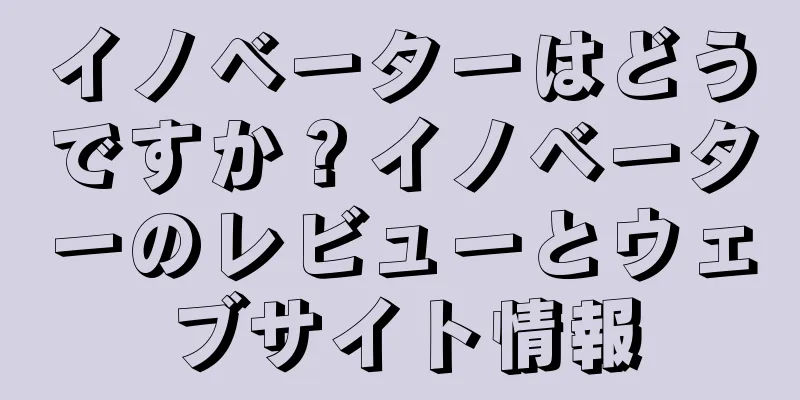 イノベーターはどうですか？イノベーターのレビューとウェブサイト情報