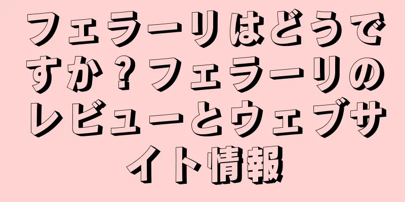 フェラーリはどうですか？フェラーリのレビューとウェブサイト情報