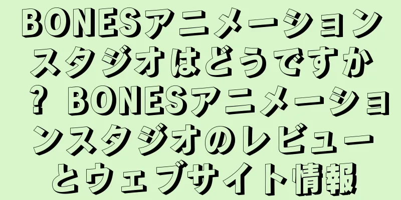BONESアニメーションスタジオはどうですか？ BONESアニメーションスタジオのレビューとウェブサイト情報
