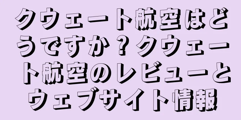 クウェート航空はどうですか？クウェート航空のレビューとウェブサイト情報