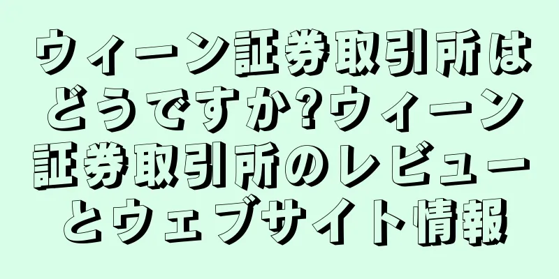 ウィーン証券取引所はどうですか?ウィーン証券取引所のレビューとウェブサイト情報