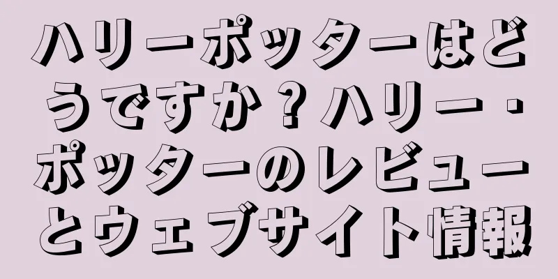 ハリーポッターはどうですか？ハリー・ポッターのレビューとウェブサイト情報