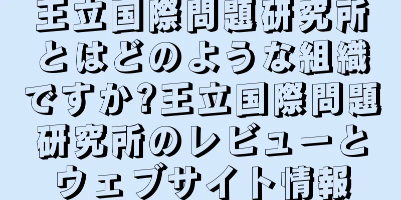 王立国際問題研究所とはどのような組織ですか?王立国際問題研究所のレビューとウェブサイト情報