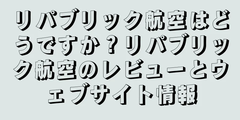 リパブリック航空はどうですか？リパブリック航空のレビューとウェブサイト情報