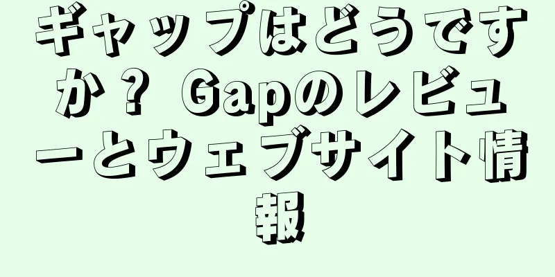 ギャップはどうですか？ Gapのレビューとウェブサイト情報