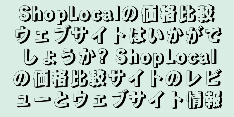 ShopLocalの価格比較ウェブサイトはいかがでしょうか? ShopLocalの価格比較サイトのレビューとウェブサイト情報
