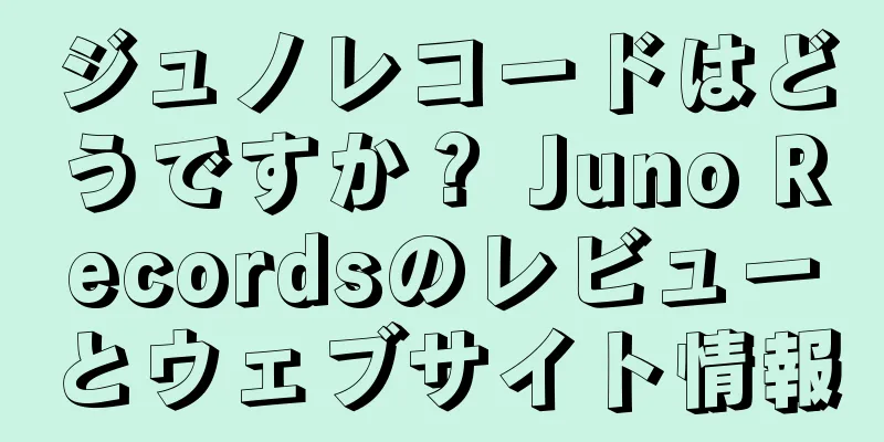 ジュノレコードはどうですか？ Juno Recordsのレビューとウェブサイト情報