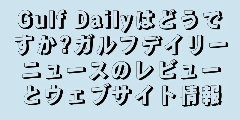 Gulf Dailyはどうですか?ガルフデイリーニュースのレビューとウェブサイト情報