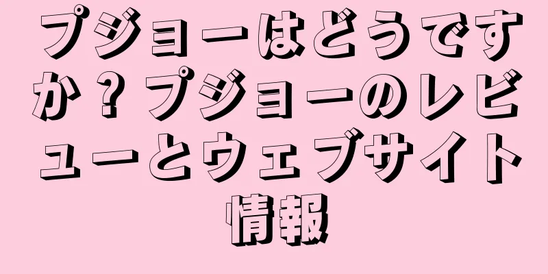 プジョーはどうですか？プジョーのレビューとウェブサイト情報