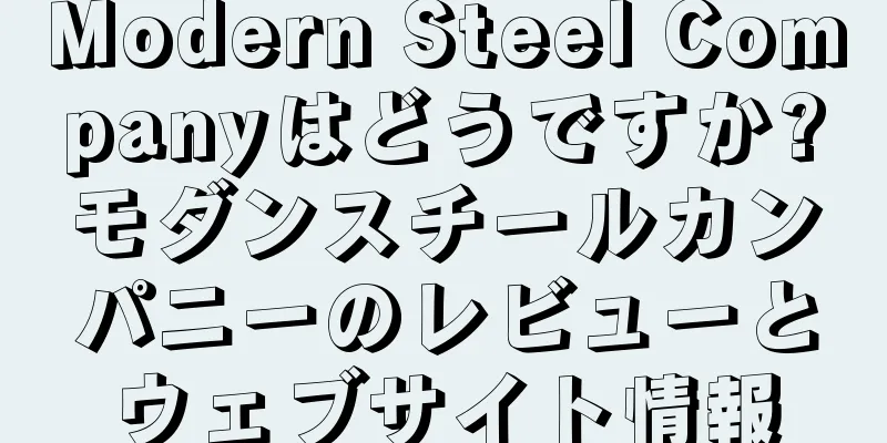 Modern Steel Companyはどうですか?モダンスチールカンパニーのレビューとウェブサイト情報