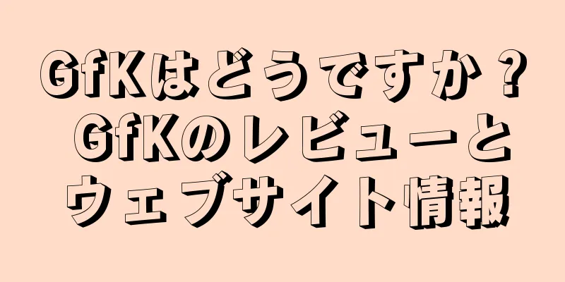 GfKはどうですか？ GfKのレビューとウェブサイト情報