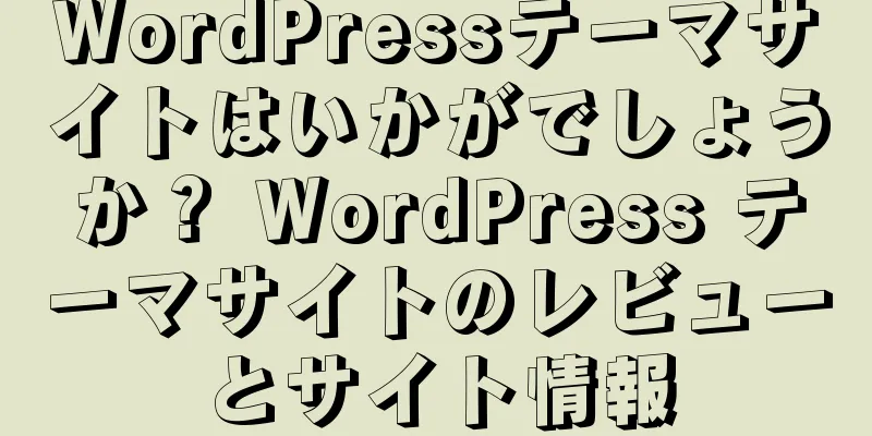 WordPressテーマサイトはいかがでしょうか？ WordPress テーマサイトのレビューとサイト情報