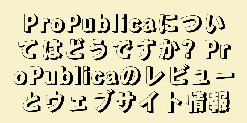 ProPublicaについてはどうですか? ProPublicaのレビューとウェブサイト情報