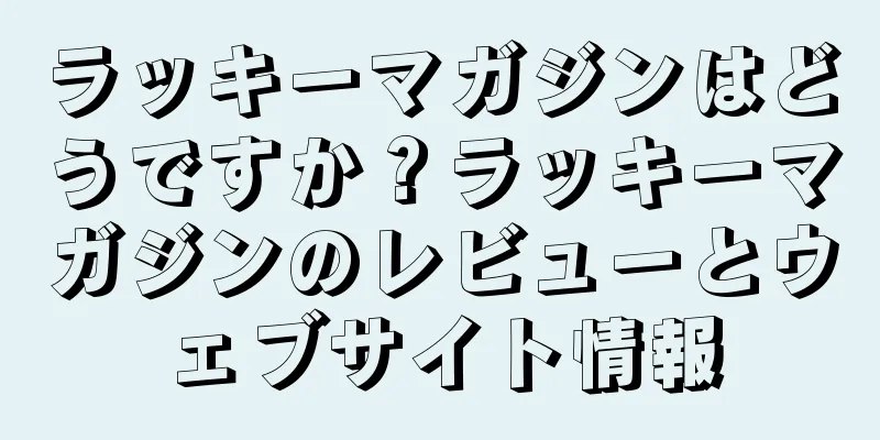 ラッキーマガジンはどうですか？ラッキーマガジンのレビューとウェブサイト情報