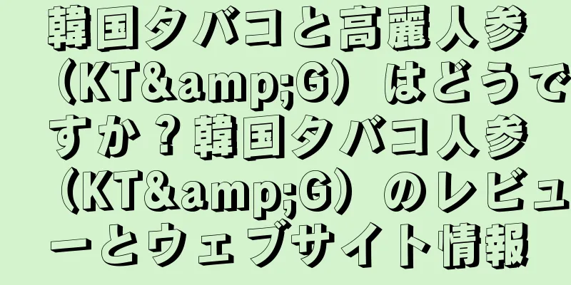 韓国タバコと高麗人参（KT&G）はどうですか？韓国タバコ人参（KT&G）のレビューとウェブサイト情報