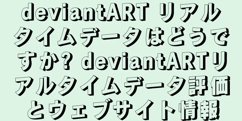 deviantART リアルタイムデータはどうですか? deviantARTリアルタイムデータ評価とウェブサイト情報