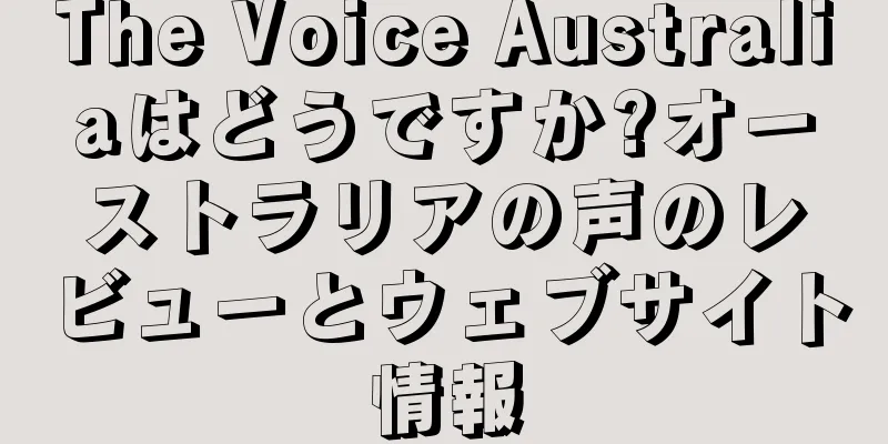The Voice Australiaはどうですか?オーストラリアの声のレビューとウェブサイト情報
