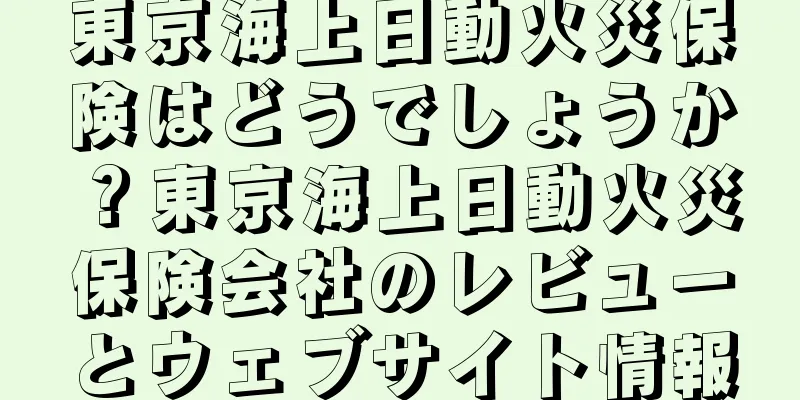 東京海上日動火災保険はどうでしょうか？東京海上日動火災保険会社のレビューとウェブサイト情報