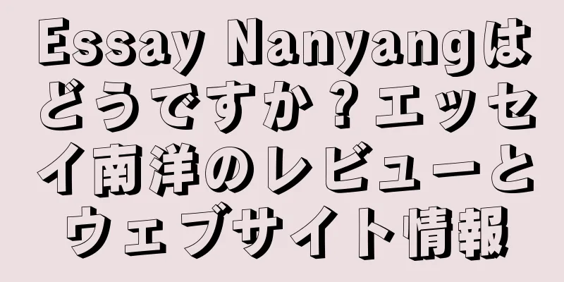 Essay Nanyangはどうですか？エッセイ南洋のレビューとウェブサイト情報