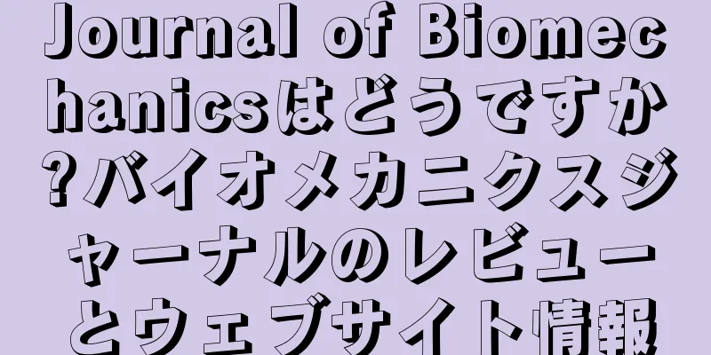 Journal of Biomechanicsはどうですか?バイオメカニクスジャーナルのレビューとウェブサイト情報