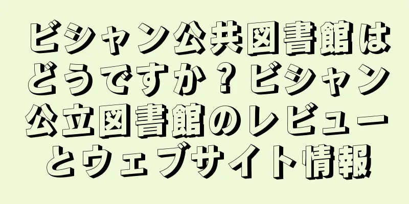 ビシャン公共図書館はどうですか？ビシャン公立図書館のレビューとウェブサイト情報