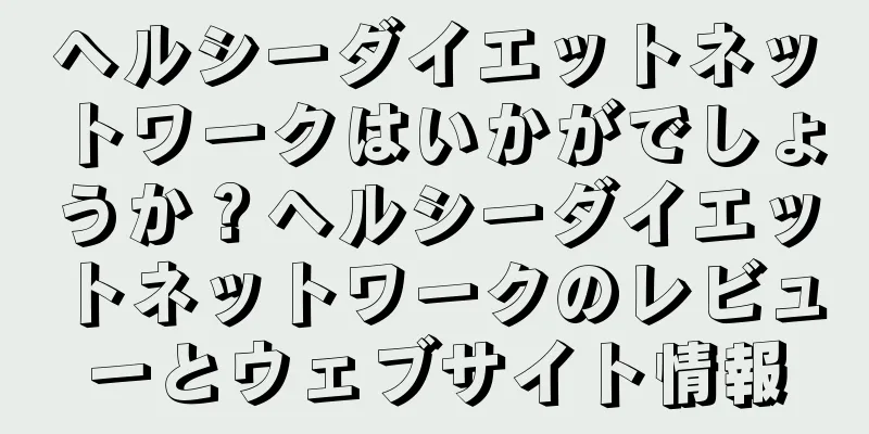 ヘルシーダイエットネットワークはいかがでしょうか？ヘルシーダイエットネットワークのレビューとウェブサイト情報