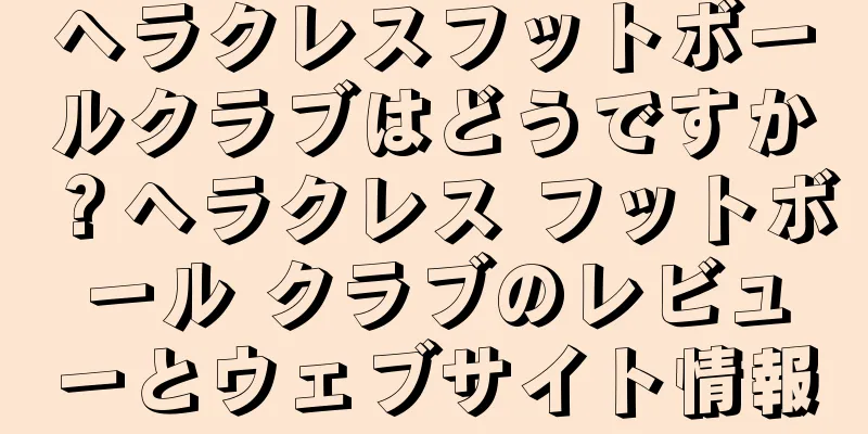 ヘラクレスフットボールクラブはどうですか？ヘラクレス フットボール クラブのレビューとウェブサイト情報