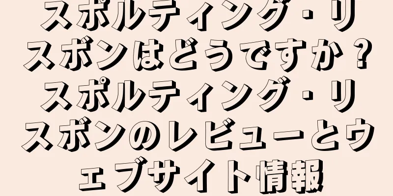 スポルティング・リスボンはどうですか？スポルティング・リスボンのレビューとウェブサイト情報