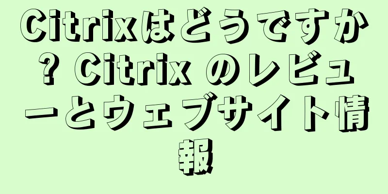 Citrixはどうですか? Citrix のレビューとウェブサイト情報